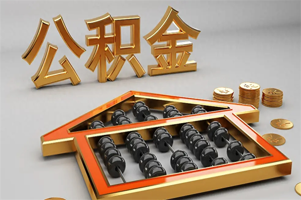 新泰5万公积金找中介能拿多少（五万住房公积金）