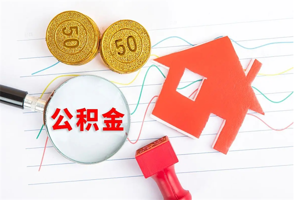 新泰公积金封存6个月后怎么提取（住房公积金封存6个月就能提取吗）