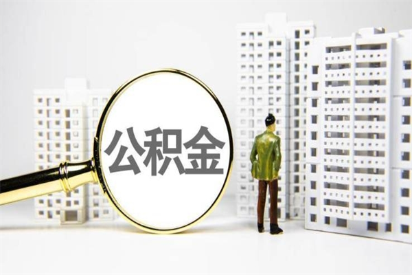 新泰离职不满6个月，怎样提取公积金（公积金离职未满6个月怎么提）