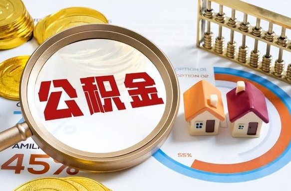 新泰公积金能直接取现金吗（公积金可以直接取现金吗）