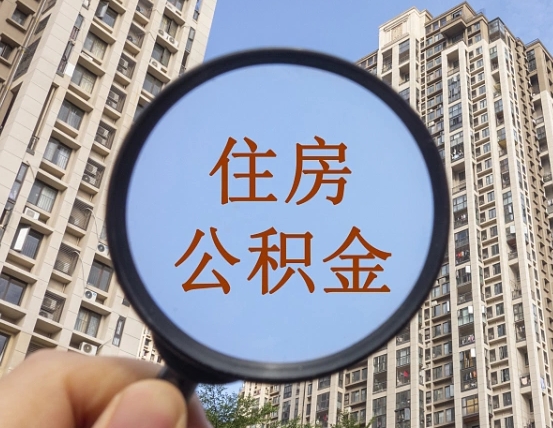 新泰第三套房如何提取公积金（第三套房公积金提取政策是怎样的）